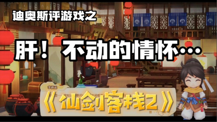 《仙剑客栈2》肝！不动的童年情怀……