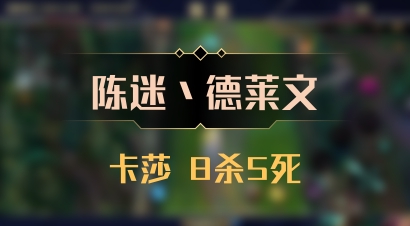 【陈迷丶德莱文】卡莎 8杀5死