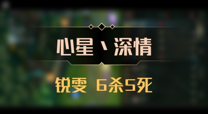 【心星丶深情】锐雯 6杀5死