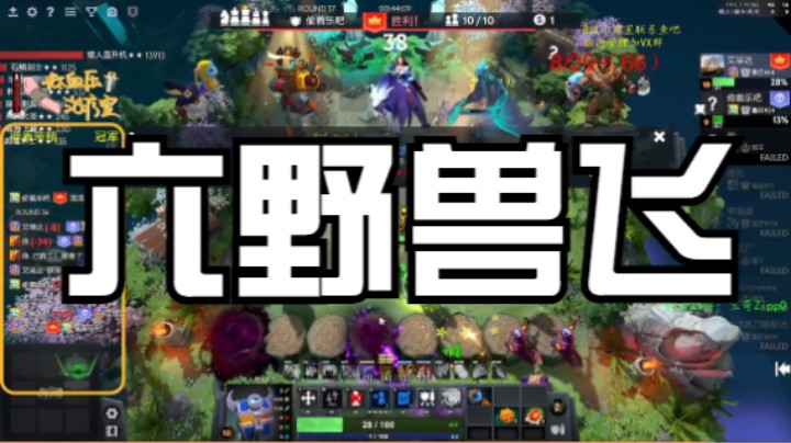 六野兽飞