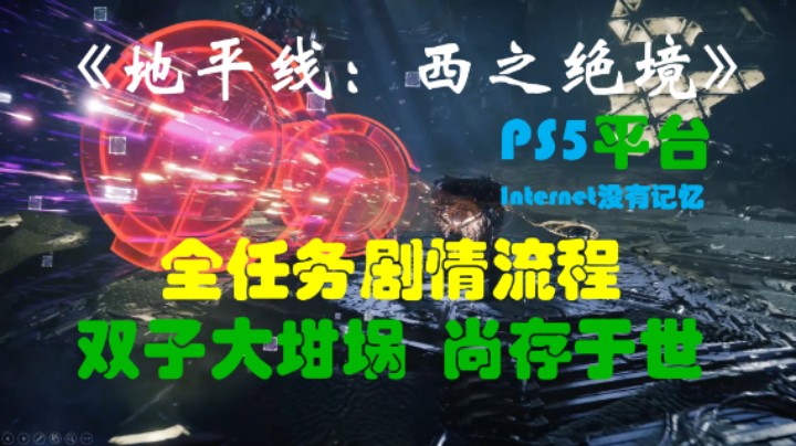 《地平线：西之绝境》PS5平台 全任务剧情流程25：双子大坩埚 新插曲-尚存于世