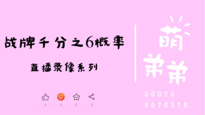 战牌千分之6概率