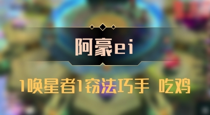【阿豪ei】1唤星者1窃法巧手 吃鸡