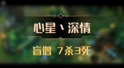 【心星丶深情】盲僧 7杀3死
