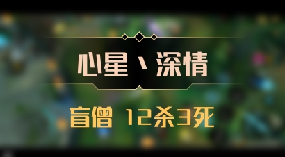 【心星丶深情】盲僧 12杀3死