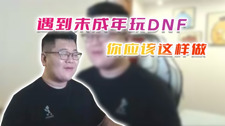 【主播小剧场】一笑zy_遇到未成年玩DNF你应该这样做