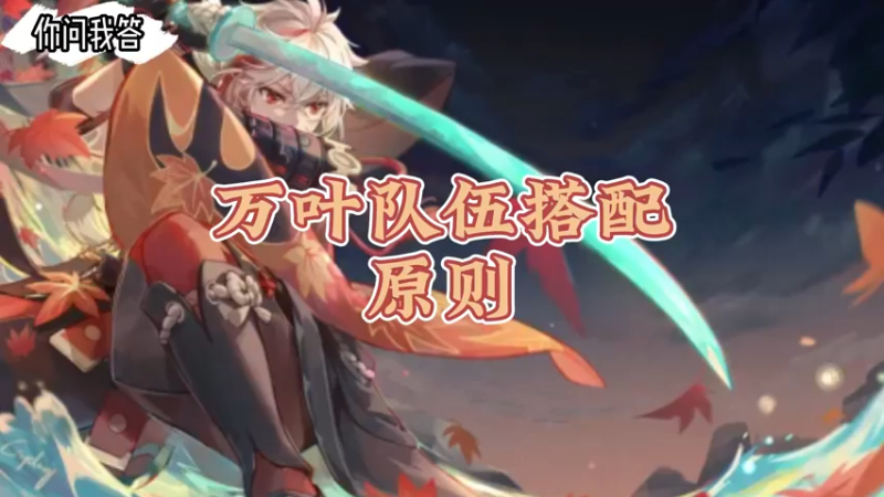 【原神】万叶队伍搭配的原则