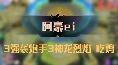 【阿豪ei】3强袭炮手3神龙烈焰 吃鸡