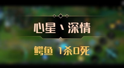 【心星丶深情】鳄鱼 1杀0死