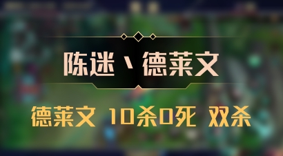 【陈迷丶德莱文】德莱文 10杀0死 双杀