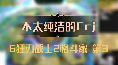 【不太纯洁的Ccj】6狂刃战士2格斗家 第3