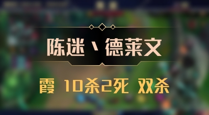 【陈迷丶德莱文】霞 10杀2死 双杀