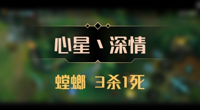 【心星丶深情】螳螂 3杀1死