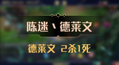 【陈迷丶德莱文】德莱文 2杀1死