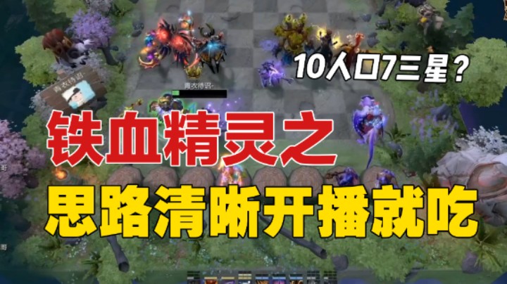 棋待诏：铁血精灵，思路清晰开播就吃！