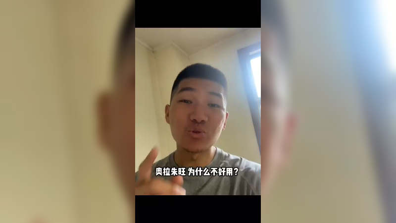 视频最后这个球员 值得推荐吗