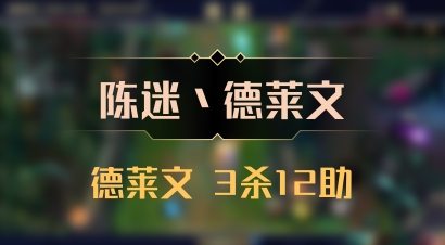 【陈迷丶德莱文】德莱文 3杀12助