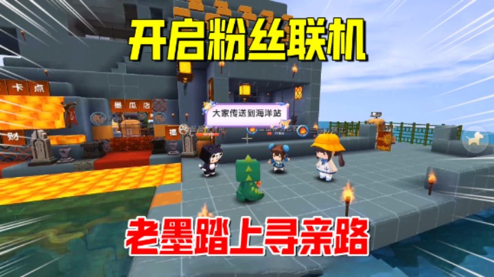 迷你世界欢乐联机68：开启粉丝联机！妹子家被抄，老墨踏上寻亲路