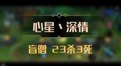 【心星丶深情】盲僧 23杀3死