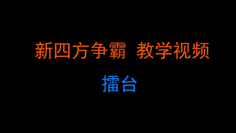 新四方争霸教学视频