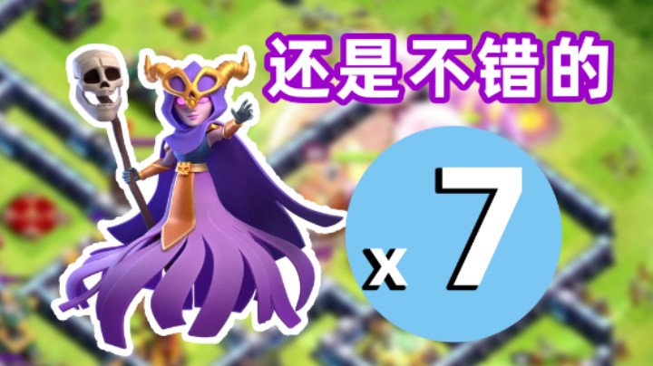 部落冲突：超级女巫还是强的！天梯杯数新高