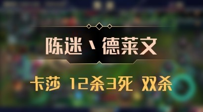 【陈迷丶德莱文】卡莎 12杀3死 双杀
