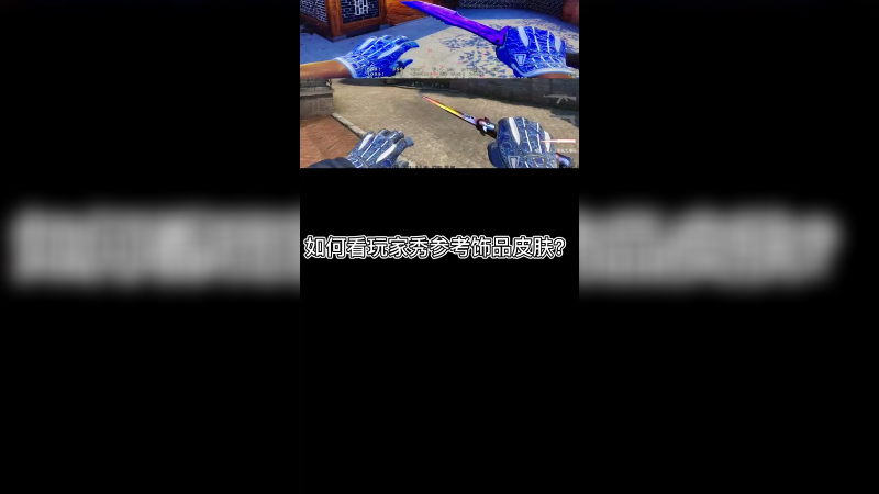 【csgo皮肤】如何参考玩家秀挑皮肤？
