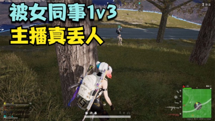 决赛圈遇到女主播，被对方耻辱灭队，队友却很开心