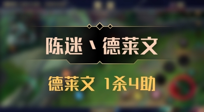 【陈迷丶德莱文】德莱文 1杀4助