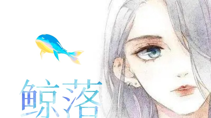 #天天狼人杀#鲸落带你飞
