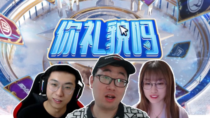 猪猪牧令人头秃！黄金战队联赛S2选手读评论《你礼貌吗？》第3期