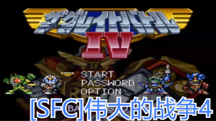 [SFC]伟大的战争4 流程攻略视频_1