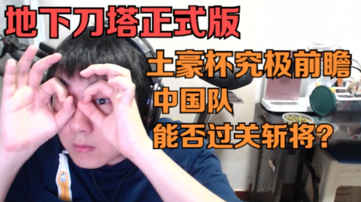 地下刀塔第七期《利雅得大师赛究极前瞻，大胆预测冠军归属》
