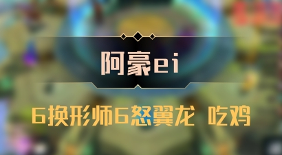 【阿豪ei】6换形师6怒翼龙 吃鸡