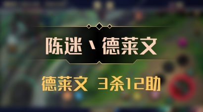 【陈迷丶德莱文】德莱文 3杀12助