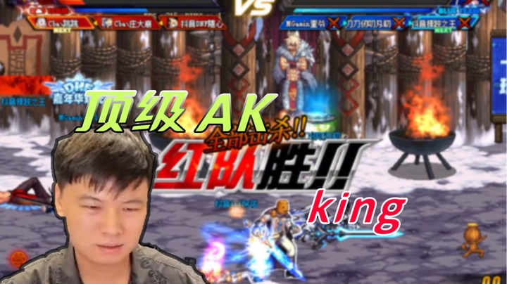 【白手温柔】顶级 AK king