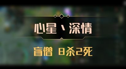 【心星丶深情】盲僧 8杀2死