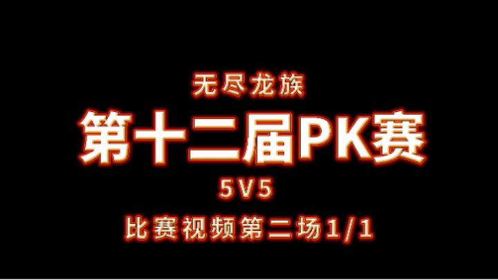 无尽龙族第十二届PK赛(5V5)第二场1/1