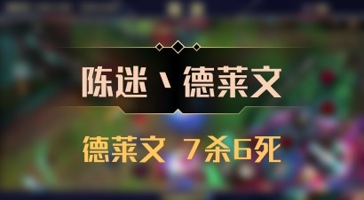 【陈迷丶德莱文】德莱文 7杀6死