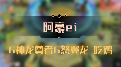 【阿豪ei】6神龙尊者6怒翼龙 吃鸡
