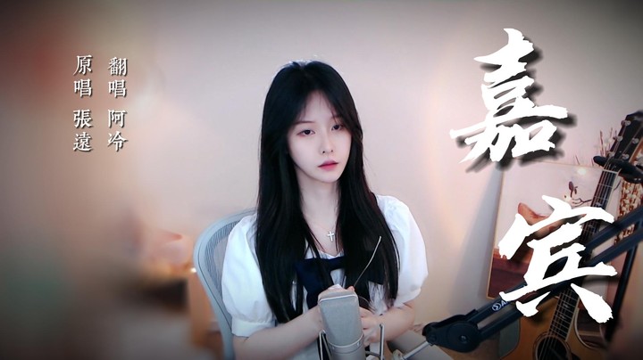 《嘉宾》