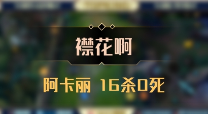 【襟花啊】阿卡丽 16杀0死
