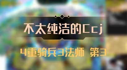 【不太纯洁的Ccj】4重骑兵3法师 第3