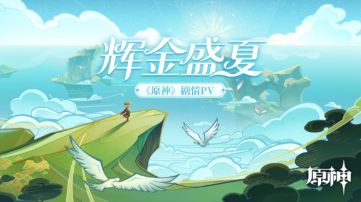 《原神》剧情PV-「辉金盛夏」