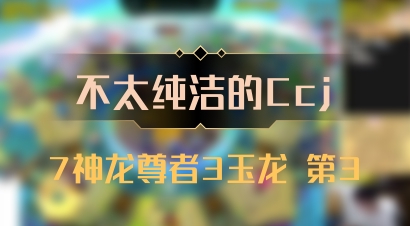 【不太纯洁的Ccj】7神龙尊者3玉龙 第3