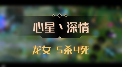 【心星丶深情】龙女 5杀4死