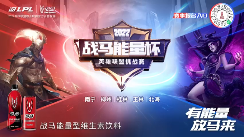 【2022-07-16 20点场】青春壮举：2022战马能量杯英雄联盟挑战赛广西站