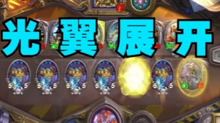 【炉石王师傅】自动流光翼展开的含金量，懂？