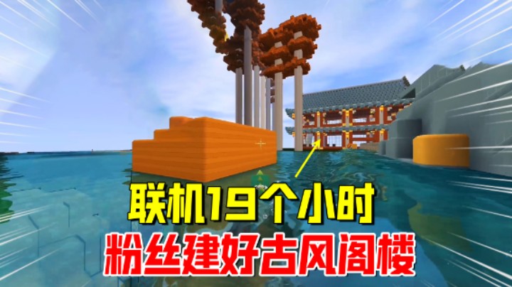 迷你世界欢乐联机70：铁粉建好古风阁楼！老墨的地宫变成了地窖