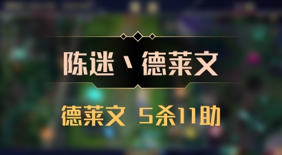 【陈迷丶德莱文】德莱文 5杀11助